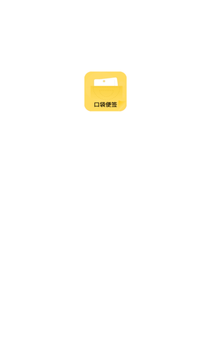口袋便签app