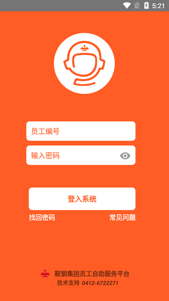 鞍钢员工自助平台app官方版下载安装