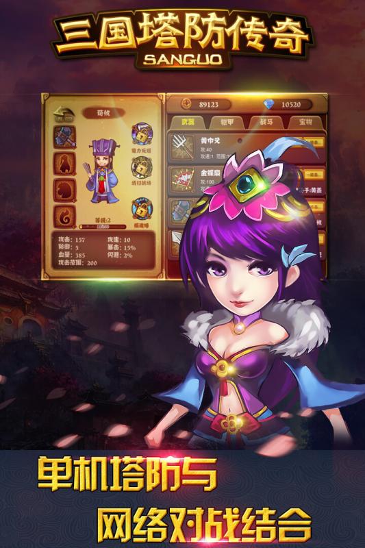 三国塔防传奇下载