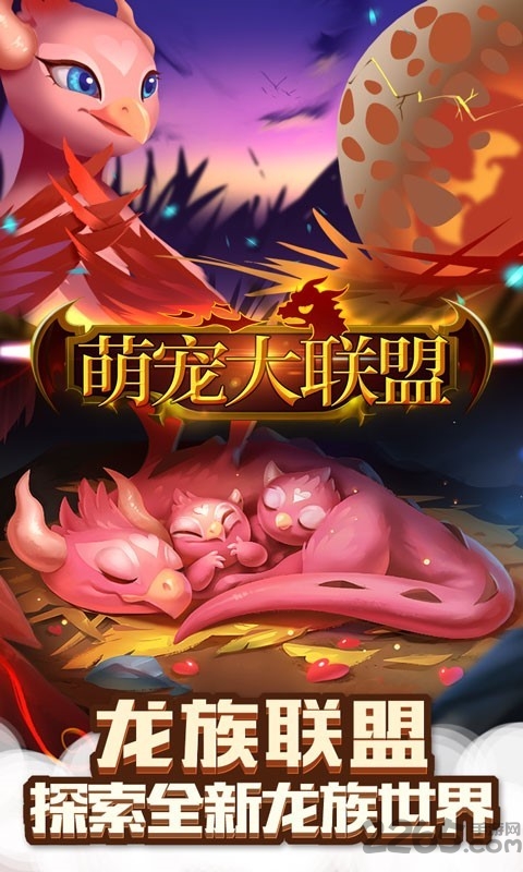 萌宠大联盟手游官方版