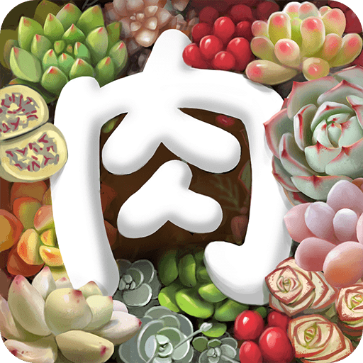 多肉联萌手机客户端