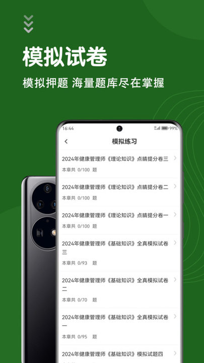 健康管理师智题库免费app