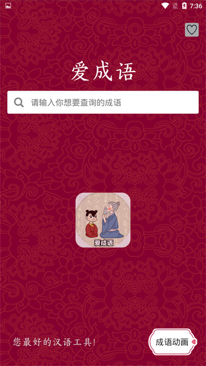 爱成语成语词典官方版