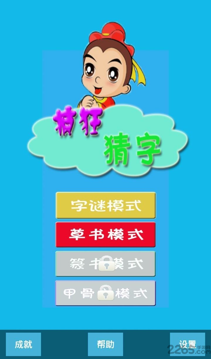 疯狂猜字游戏