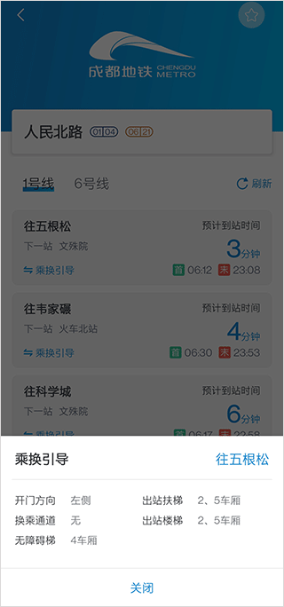 成都地铁app换乘路线查找