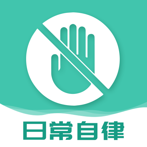 日常自律手机版