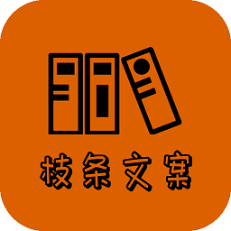 万能枝条文案控app