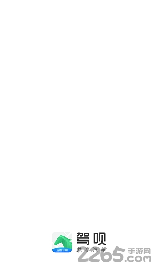 驾呗运维app 驾呗运维手机客户端