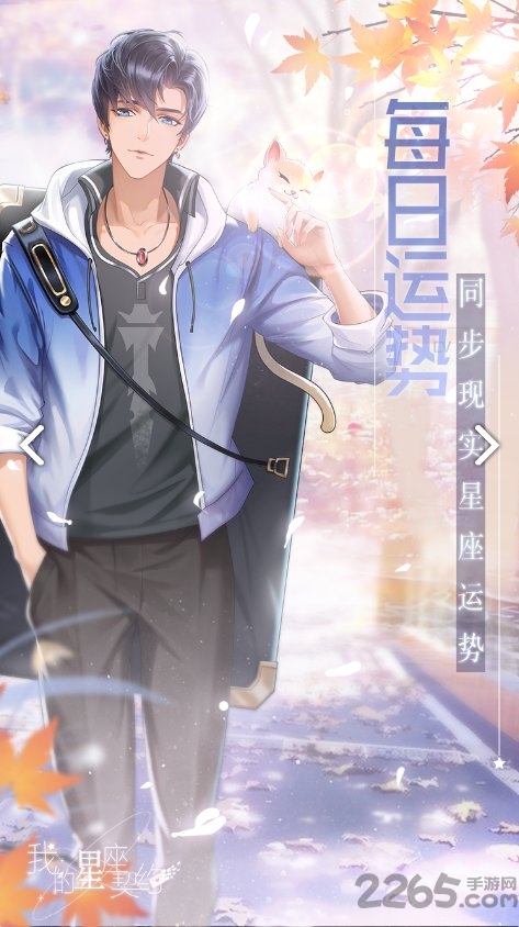 我的星座契约最新版