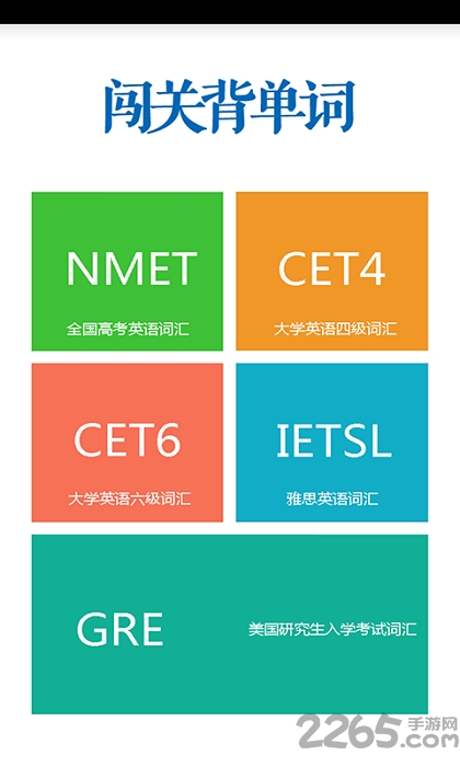 闯关背单词安卓下载