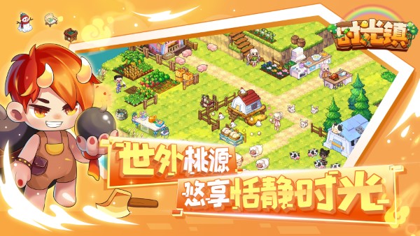 时光镇游戏官方版