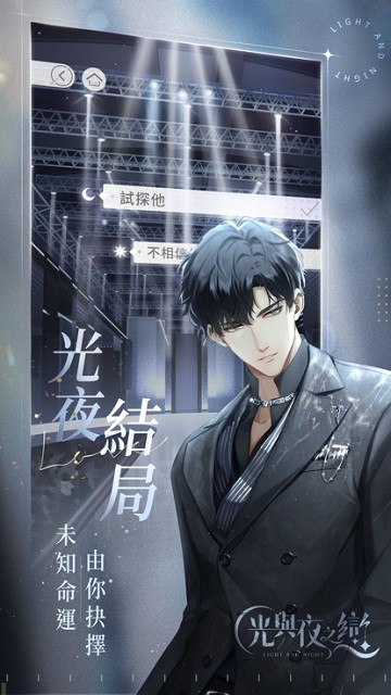 光与夜之恋台服下载官方版