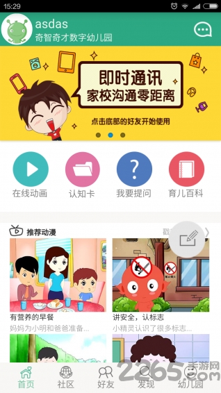 幼趣家园手机版