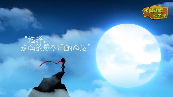 水果忍者闯关记官方版 水果忍者闯关记手机版下载