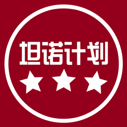 坦诺计划手机版