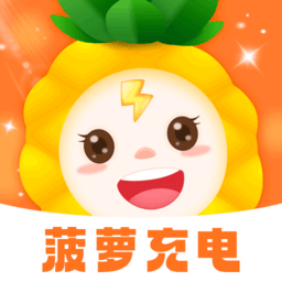 菠萝充电手机版