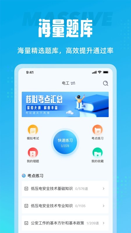 电工考试聚题库app