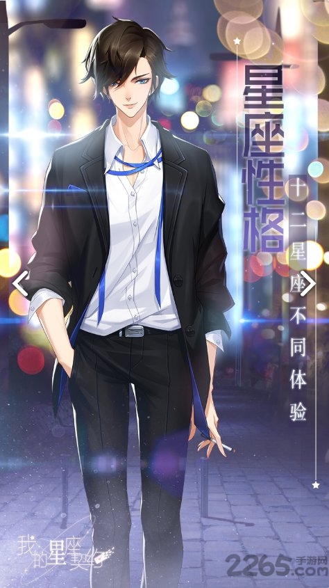 我的星座契约最新版