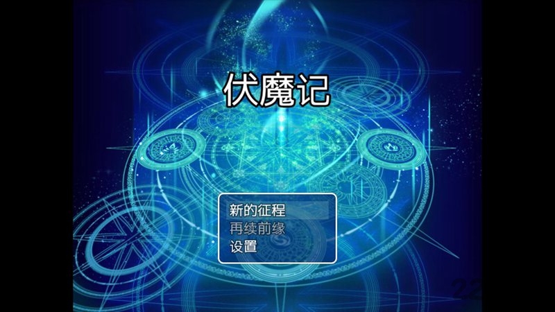 伏魔记uc客户端