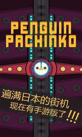 企鹅小钢珠手机版