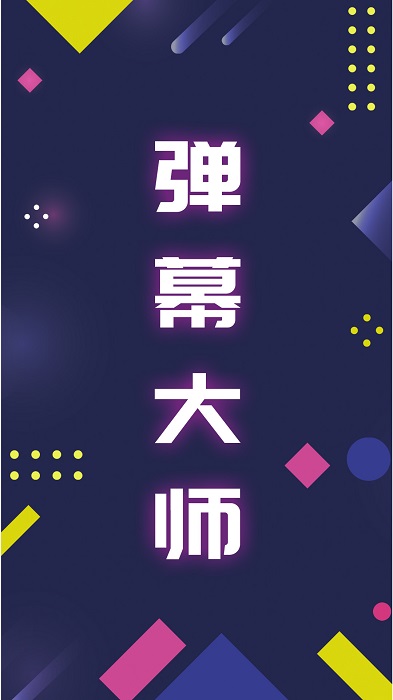 手持弹幕大师app
