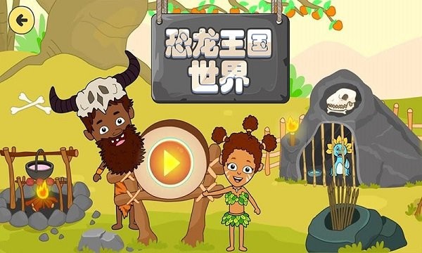恐龙王国世界手游