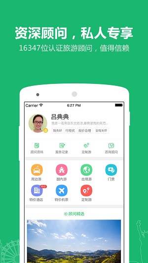 旅游顾问app