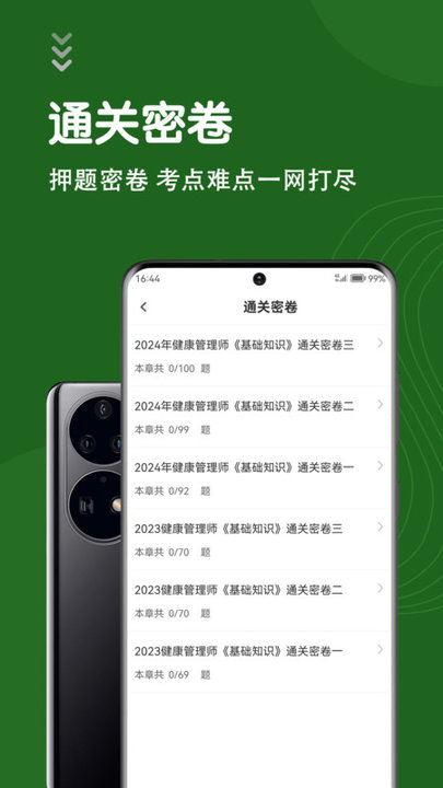 健康管理师智题库免费app