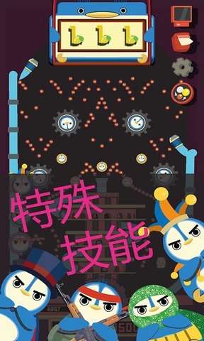 企鹅小钢珠手机版