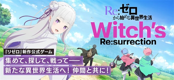 re从零开始的异世界生活日服手游(life)