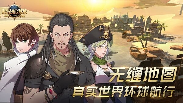 我是航海家扬帆起航最新版