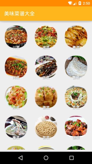 美味菜谱大全app