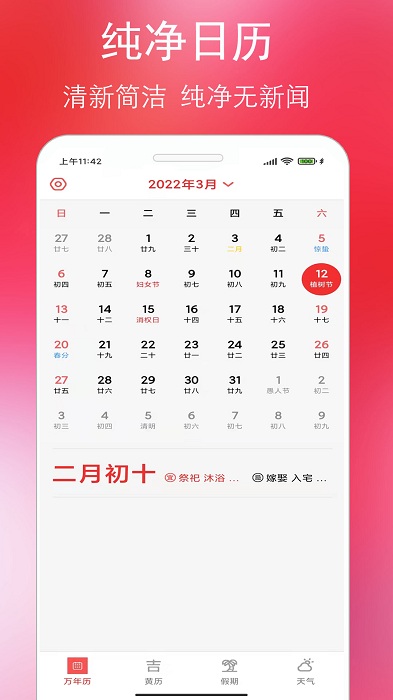 万年老黄历通app