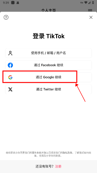 抖音国际版怎么注册账号