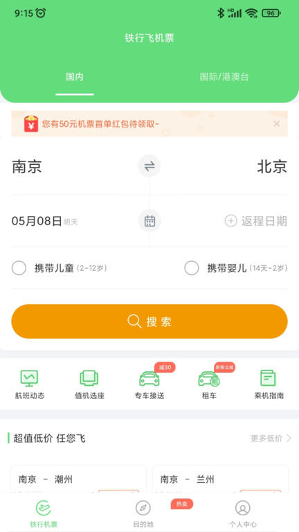 铁行飞机票官方版(改名铁行特价机票)