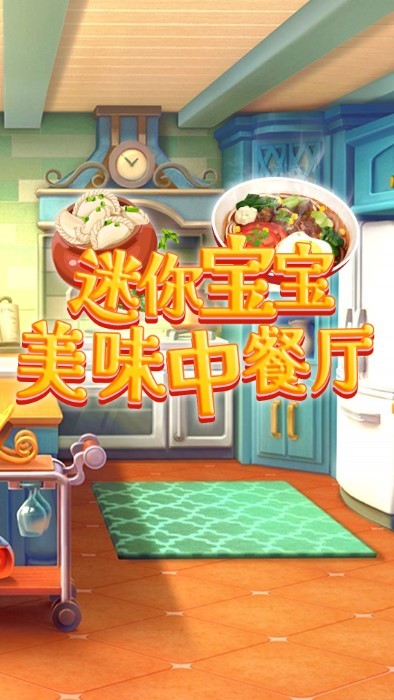 迷你宝宝美味中餐厅游戏