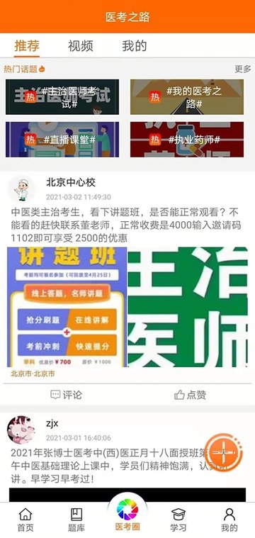 张博士医考中心官方版(改名张博士医考掌上课堂)