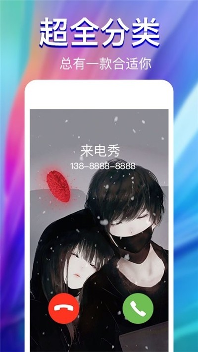 炫酷来电秀视频软件(改名来电秀)