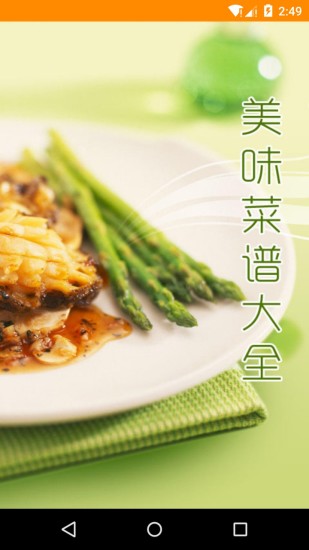 美味菜谱大全app