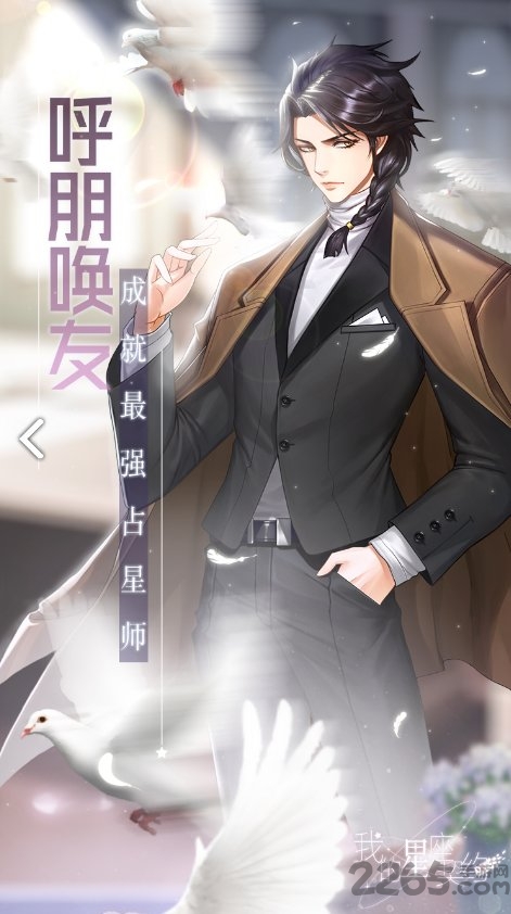 我的星座契约最新版