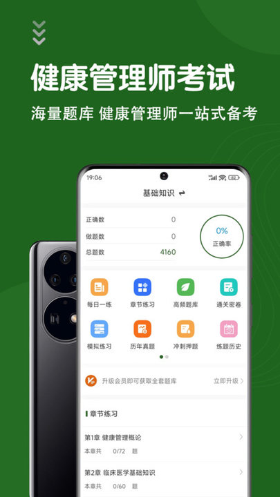 健康管理师智题库免费app