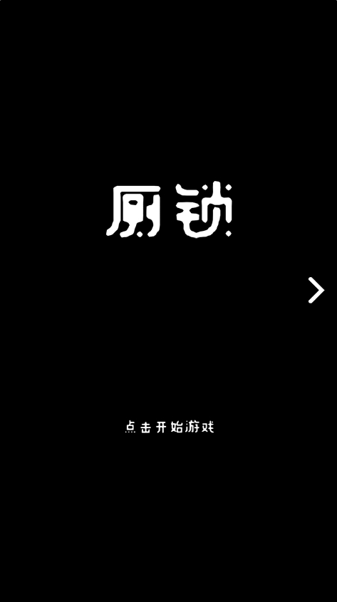 厕锁下载安装