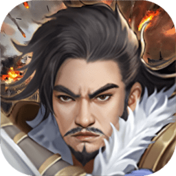 三国奇侠传内购破解版