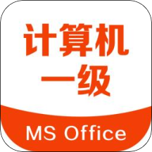 计算机一级考试宝典软件
