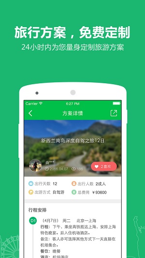 旅游顾问