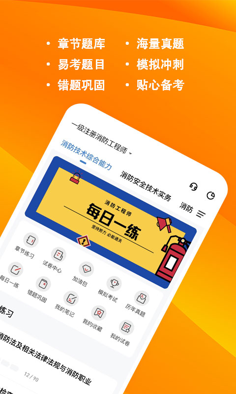 消防工程师练题狗软件下载