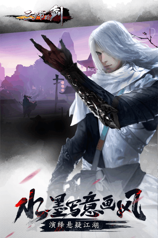 三少爷的剑手游百度版