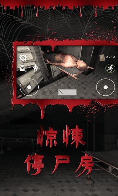 逃离恐怖医院游戏