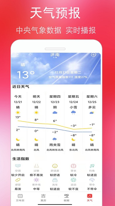 万年老黄历通app