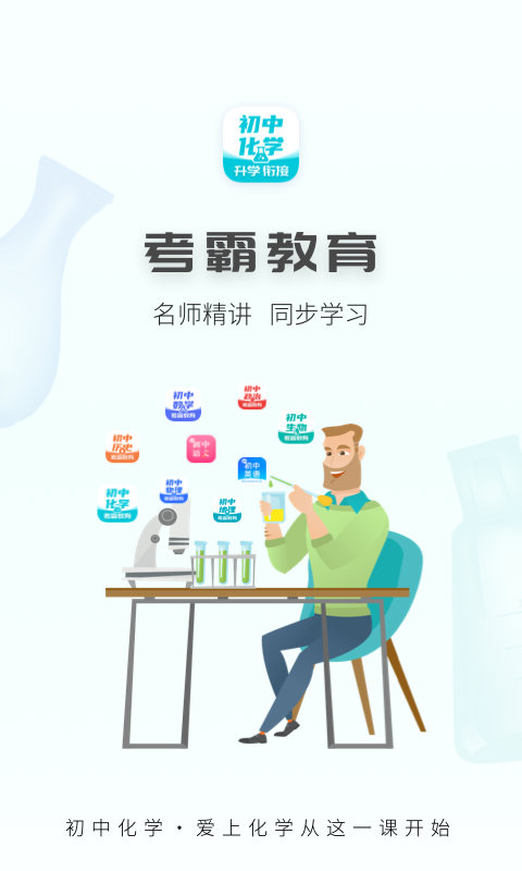 初中化学大师安卓
